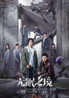 2023年国产大陆电视剧《无眠之境》全24集 4K网盘迅雷下载