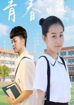 2025年国产喜剧爱情片《青春的味道》HD国语中字 4K网盘迅雷下载