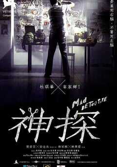 2007年中国香港经典悬疑片《神探》蓝光国粤双语中字 4K网盘迅雷下载