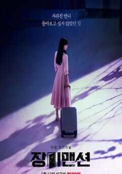 2022年韩国电视剧《玫瑰公寓》全12集 4K网盘迅雷下载