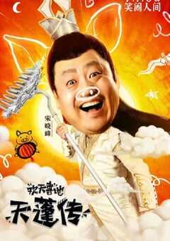 2020年国产喜剧片《欢天喜地天蓬传》HD国语中字 4K网盘迅雷下载