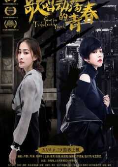 2019年国产爱情片《歌唱动荡的青春》HD国语中字 4K网盘迅雷下载