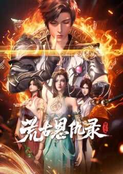 2025年国产动漫《荒古恩仇录·破风篇》全40集 4K网盘迅雷下载