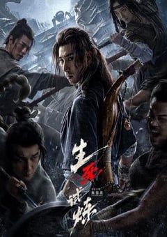 2024年国产冒险片《生死试炼》HD国语中字 4K网盘迅雷下载