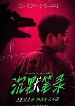 2023年国产悬疑犯罪片《沉默笔录》HD国语中字 4K网盘迅雷下载