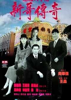 1992年中国香港经典爱情片《赌城大亨之新哥传奇》蓝光国粤双语中字 4K网盘迅雷下载