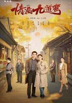 2023年国产大陆电视剧《情满九道弯》全40集 4K网盘迅雷下载