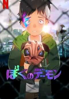 2023年日本动漫《我的恶魔》全13集 4K网盘迅雷下载