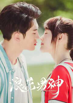 2020年大陆国产电视剧《浪花男神》全24 4K网盘迅雷下载
