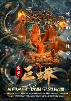 2021年国产动作片《变异巨蟒》HD国语中字 4K网盘迅雷下载