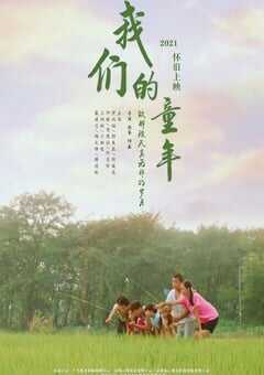 2023年国产剧情片《我们的童年》HD国语中字 4K网盘迅雷下载