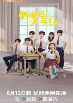 2024年国产大陆电视剧《加油吧少年》全24集 4K网盘迅雷下载
