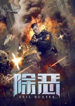 2023年国产动作片《除恶》HD国语中字 4K网盘迅雷下载