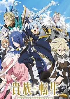 2026年日本动漫《贵族转生 ～得天眷顾一出生就获得最强力量～ 》连载至08 4K网盘迅雷下载