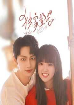 2023年国产大陆电视剧《独家童话》全24集 4K网盘迅雷下载