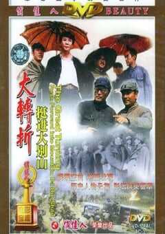 1996年国产经典战争片《大转折——挺进大别山》HD国语中字 4K网盘迅雷下载