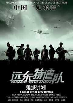 2005年国产战争片《远东特遣队之鬼城计划》HD国语中字 4K网盘迅雷下载