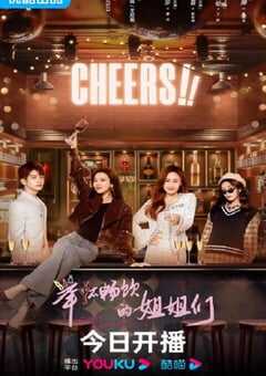 2023年国产大陆电视剧《举杯畅饮的姐姐们》全22集 4K网盘迅雷下载