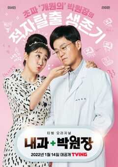 2022年韩国电视剧《内科朴院长》全12集 4K网盘迅雷下载