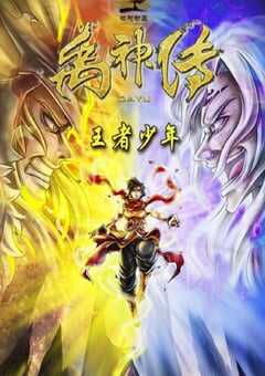 2020年国产动画片《禹神传之王者少年》HD国语中字 4K网盘迅雷下载