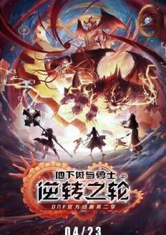 2020年国产动漫《地下城与勇士·逆转之轮》全16集 4K网盘迅雷下载