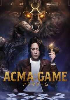 2024年日本电视剧《恶魔游戏 》全10集 4K网盘迅雷下载