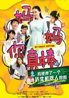 2020年国产喜剧片《妈妈你真棒》HD国语中字 4K网盘迅雷下载