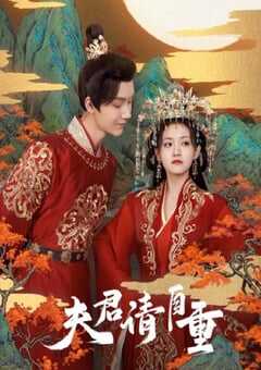 2022年国产大陆电视剧《夫君，请自重》全24集 4K网盘迅雷下载