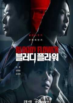 2026年韩国电视剧《死亡之花》连载至08 4K网盘迅雷下载