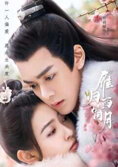 2021年国产大陆电视剧《雁归西窗月》全32集 4K网盘迅雷下载