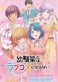 2026年日本动漫《和青梅竹马之间不会有恋爱喜剧》连载至10 4K网盘迅雷下载