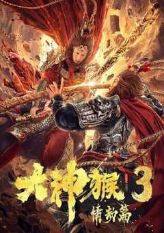 2020年国产动作片《大神猴3情劫篇》HD国语中字 4K网盘迅雷下载