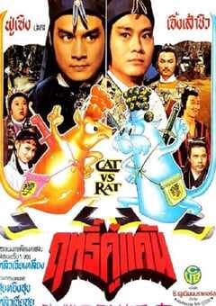 1982年中国香港经典喜剧片《御猫三戏锦毛鼠》蓝光国语中字 4K网盘迅雷下载