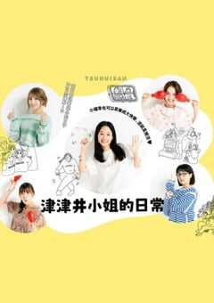 2024年日本电视剧《津津井小姐》全12集 4K网盘迅雷下载