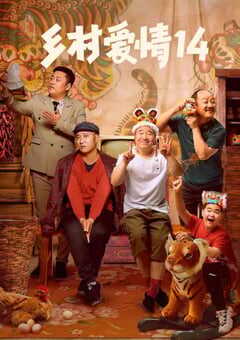 2022年国产大陆电视剧《乡村爱情14》全40集 4K网盘迅雷下载