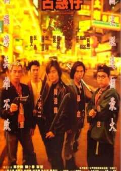 1996年中国香港经典动作片《古惑仔之人在江湖》HD国粤双语双字 4K网盘迅雷下载