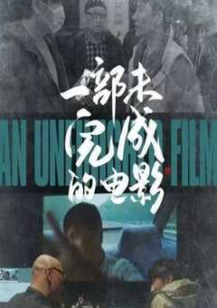 2024年国产纪录片《一部未完成的电影》HD国语中字 4K网盘迅雷下载