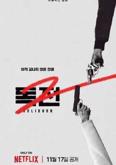 2023年韩国动作片《毒战2》BD韩语中字 4K网盘迅雷下载