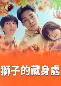 2024年日本电视剧《狮子的藏身处》全11集 4K网盘迅雷下载