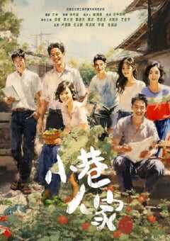 2024年国产大陆电视剧《小巷人家》全40集 4K网盘迅雷下载