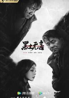 2024年国产大陆电视剧《黑土无言》全12集 4K网盘迅雷下载