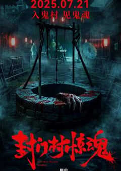 2025年国产惊悚恐怖片《封门村惊魂》HD国语中英双字 4K网盘迅雷下载