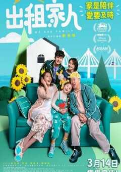 2022年中国香港喜剧片《出租家人》HD国语中字 4K网盘迅雷下载