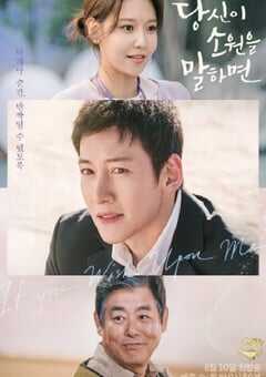 2022年韩国电视剧《说出你的愿望》连载至14 4K网盘迅雷下载