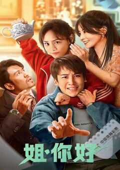 2023年国产喜剧奇幻片《姐，你好》HD国语中字 4K网盘迅雷下载