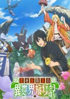 2025年日本动漫《素材采集家的异世界旅行记》全12集 4K网盘迅雷下载