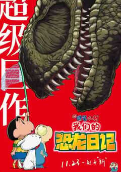 2024年日本动画片《蜡笔小新：我们的恐龙日记》BD国粤日语中字 4K网盘迅雷下载