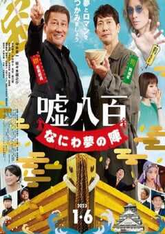 2023年日本剧情片《谎话连篇 浪花梦之阵》BD日语中字 4K网盘迅雷下载