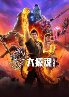 2025年国产动漫《大猿魂》全12集 4K网盘迅雷下载