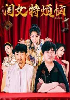 2025年国产喜剧片《闺女特烦恼》HD国语中字 4K网盘迅雷下载